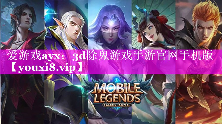 爱游戏ayx：3d除鬼游戏手游官网手机版