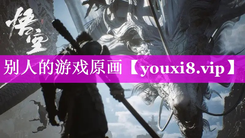 别人的游戏原画