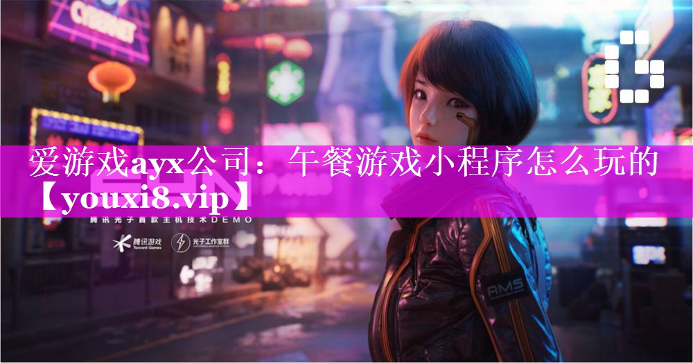 爱游戏ayx公司：午餐游戏小程序怎么玩的