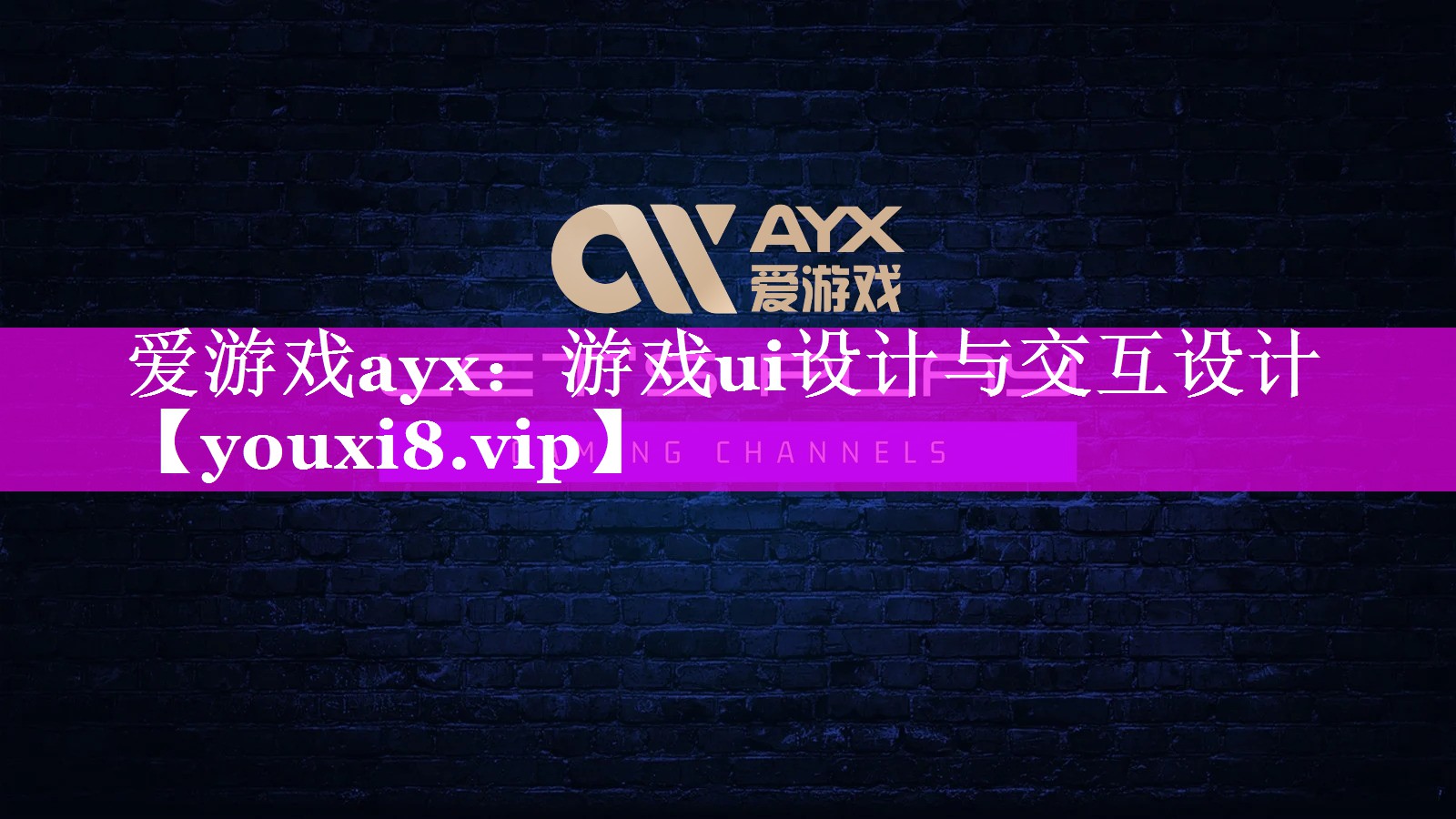 游戏ui设计与交互设计 游戏ui设计与交互设计