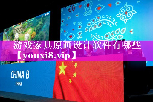 游戏家具原画设计软件有哪些 游戏家具原画设计软件有哪些