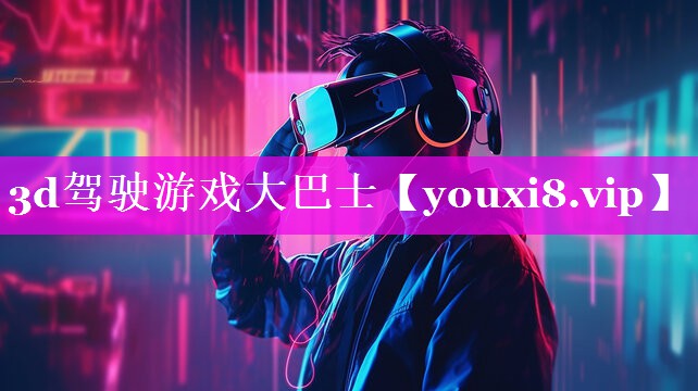 3d驾驶游戏大巴士 3d驾驶游戏大巴士
