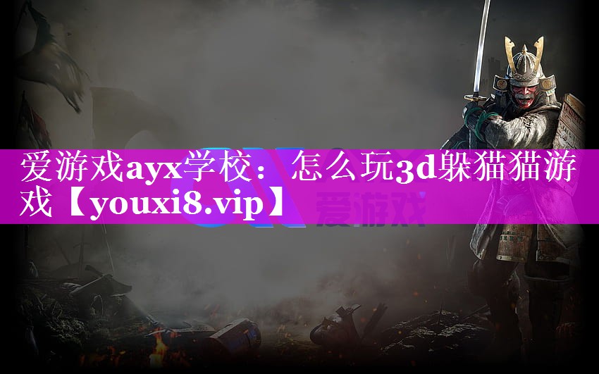 怎么玩3d躲猫猫游戏 怎么玩3d躲猫猫游戏