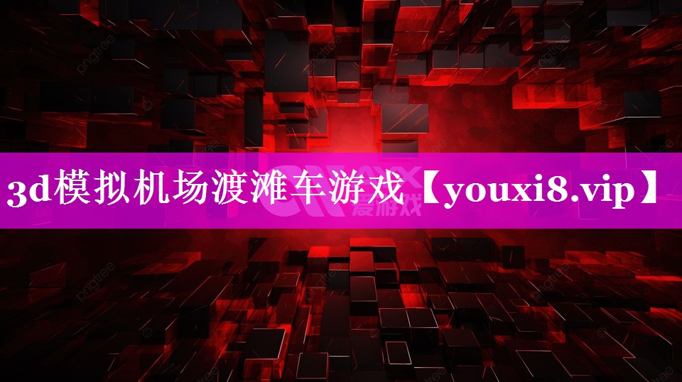 3d模拟机场渡滩车游戏 3d模拟机场渡滩车游戏