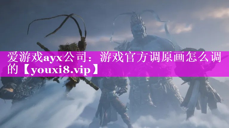 游戏官方调原画怎么调的 游戏官方调原画怎么调的