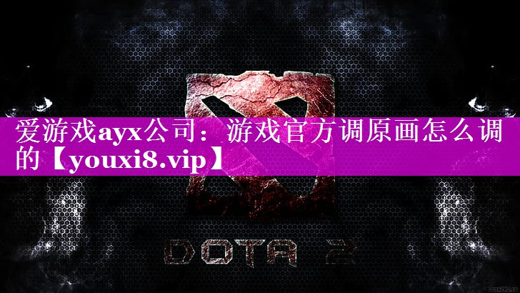 游戏官方调原画怎么调的 游戏官方调原画怎么调的
