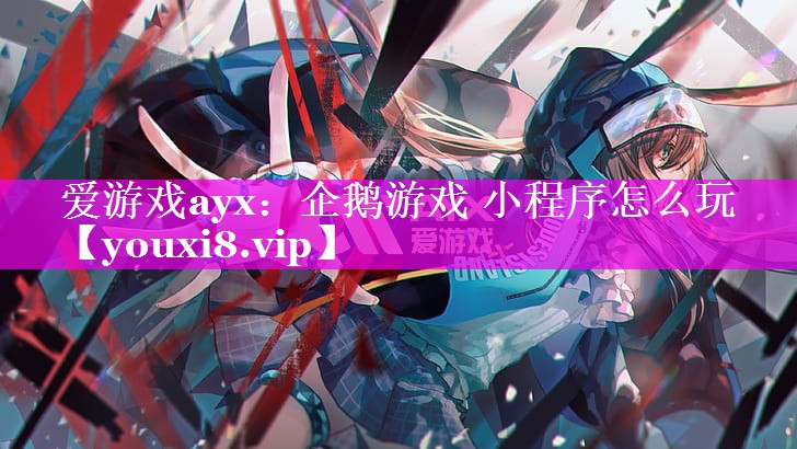 企鹅游戏 小程序怎么玩 企鹅游戏 小程序怎么玩