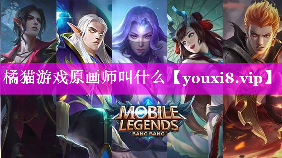 橘猫游戏原画师叫什么 橘猫游戏原画师叫什么