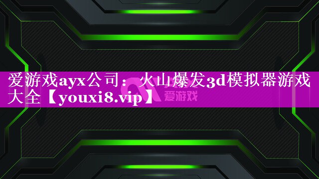 火山爆发3d模拟器游戏大全 火山爆发3d模拟器游戏大全