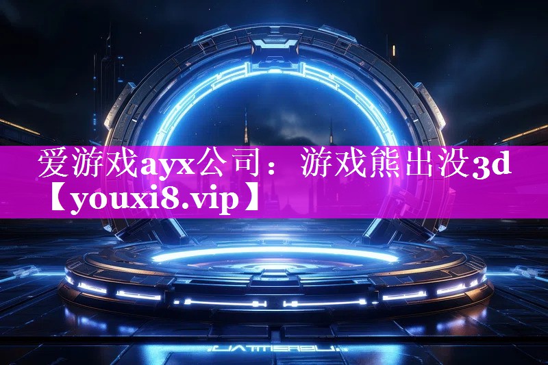 游戏熊出没3d 游戏熊出没3d