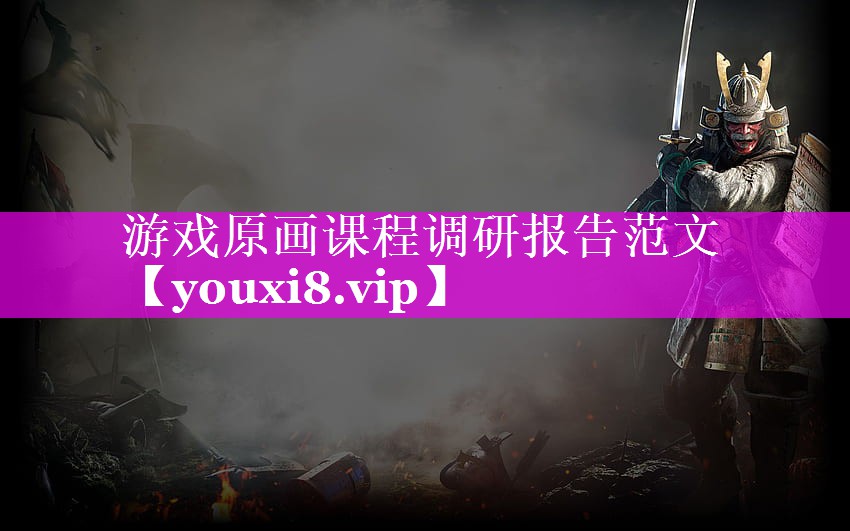 游戏原画课程调研报告范文 游戏原画课程调研报告范文