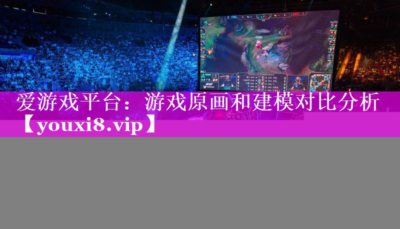 游戏原画和建模对比分析 游戏原画和建模对比分析