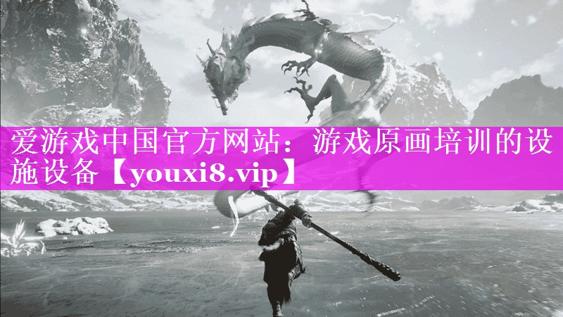 游戏原画培训的设施设备 游戏原画培训的设施设备