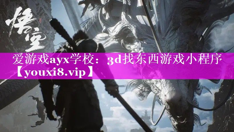 3d找东西游戏小程序 3d找东西游戏小程序