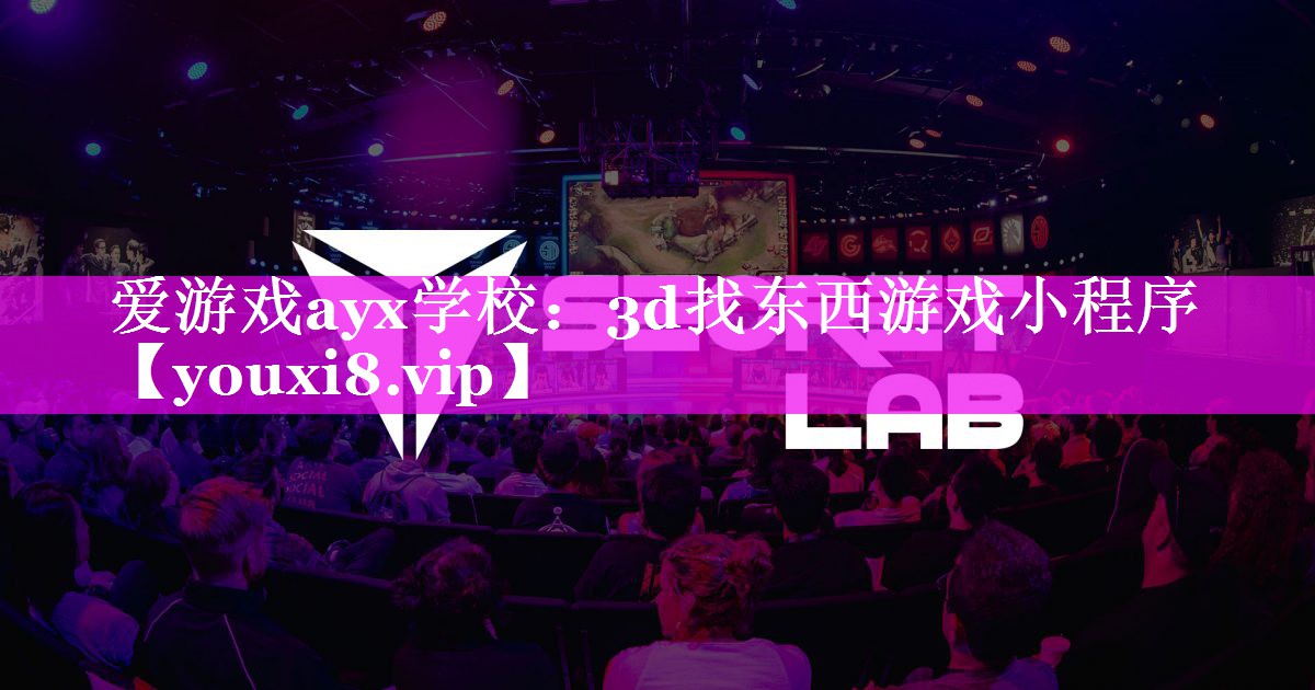 3d找东西游戏小程序 3d找东西游戏小程序