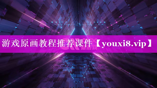 游戏原画教程推荐课件 游戏原画教程推荐课件