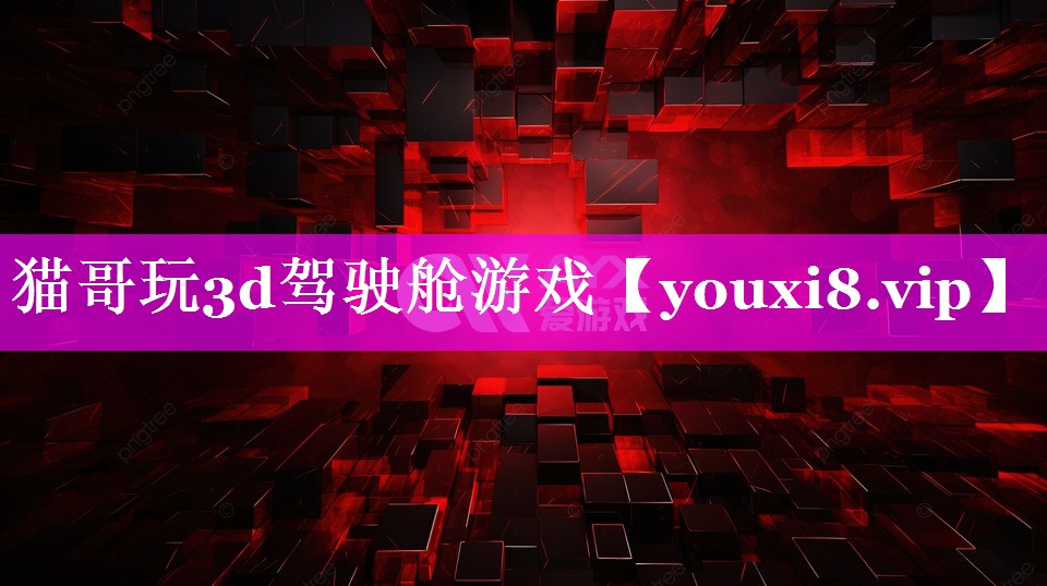 猫哥玩3d驾驶舱游戏 猫哥玩3d驾驶舱游戏