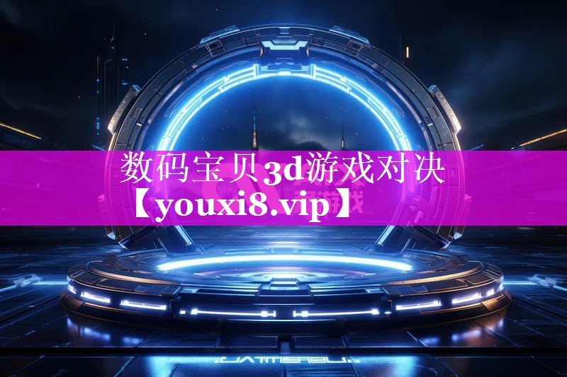 数码宝贝3d游戏对决 数码宝贝3d游戏对决