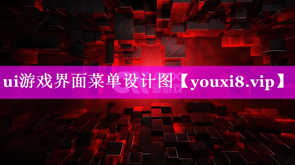 ui游戏界面菜单设计图 ui游戏界面菜单设计图