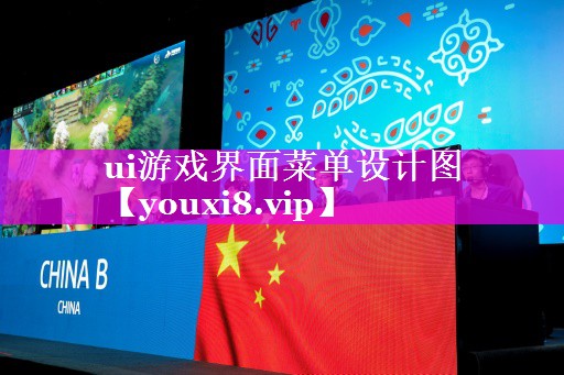 ui游戏界面菜单设计图 ui游戏界面菜单设计图