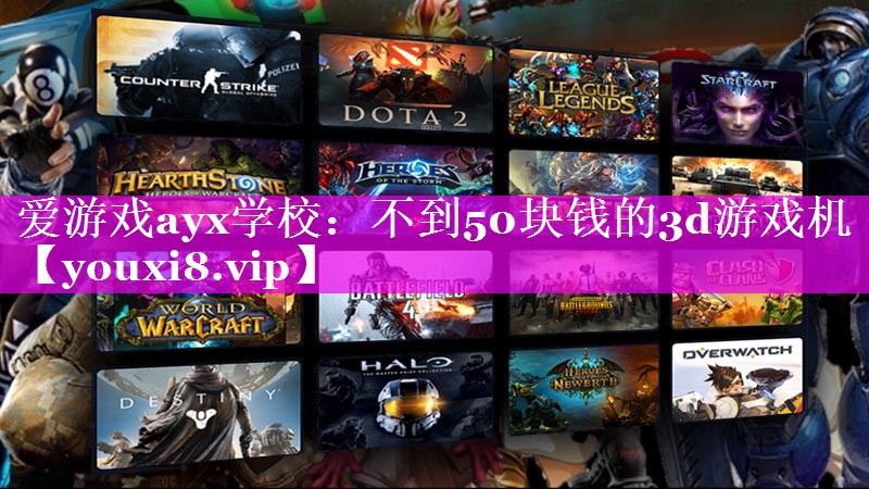 不到50块钱的3d游戏机 不到50块钱的3d游戏机