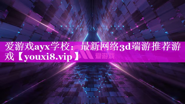 最新网络3d端游推荐游戏 最新网络3d端游推荐游戏