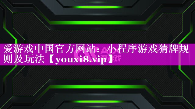 小程序游戏猜牌规则及玩法 小程序游戏猜牌规则及玩法
