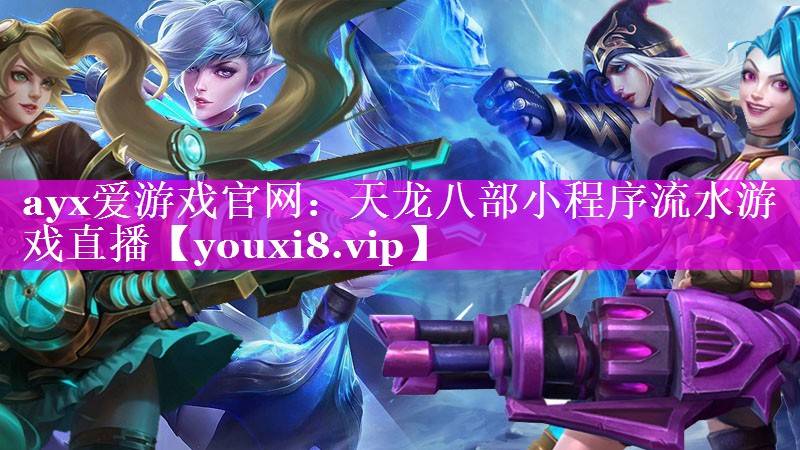 天龙八部小程序流水游戏直播 天龙八部小程序流水游戏直播