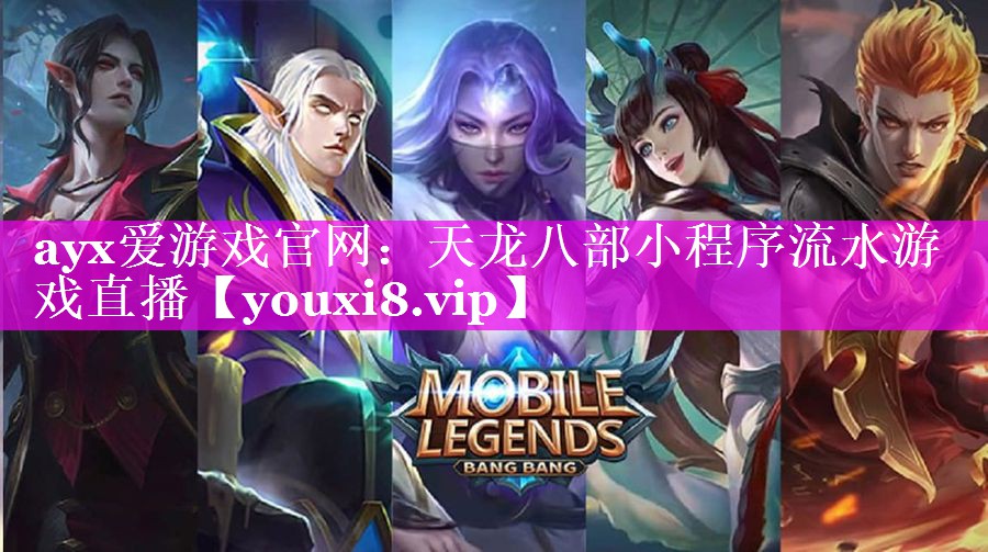 天龙八部小程序流水游戏直播 天龙八部小程序流水游戏直播