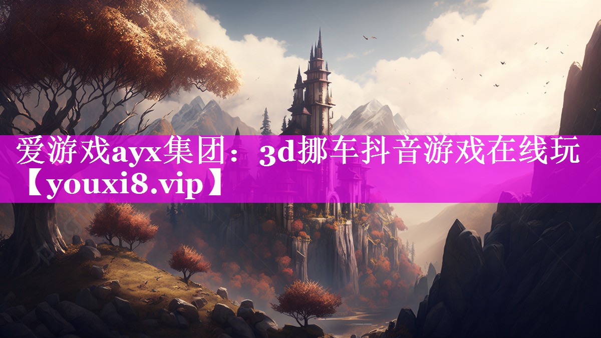 3d挪车抖音游戏在线玩 3d挪车抖音游戏在线玩
