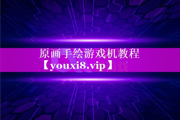 原画手绘游戏机教程 原画手绘游戏机教程