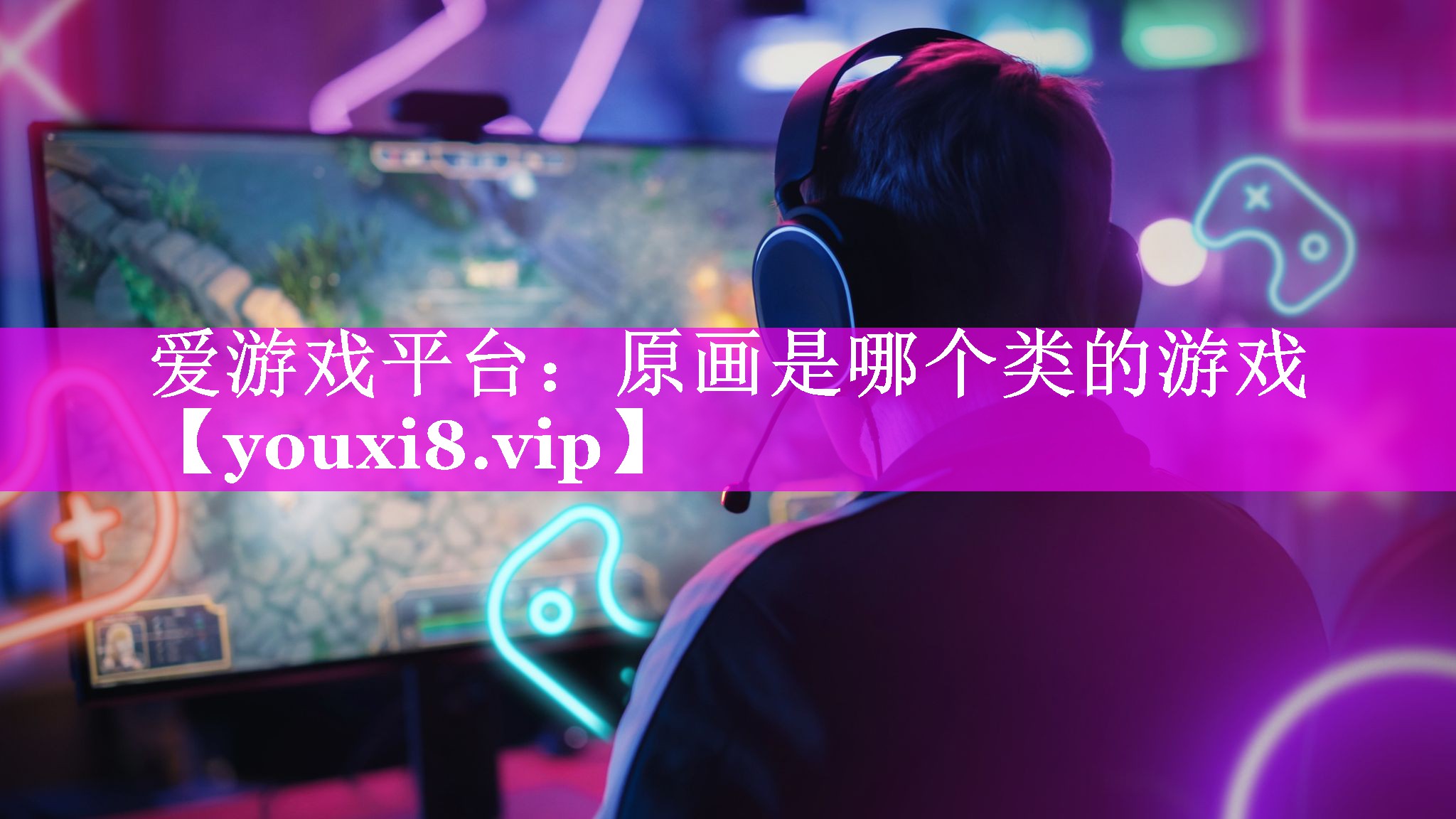 原画是哪个类的游戏 原画是哪个类的游戏