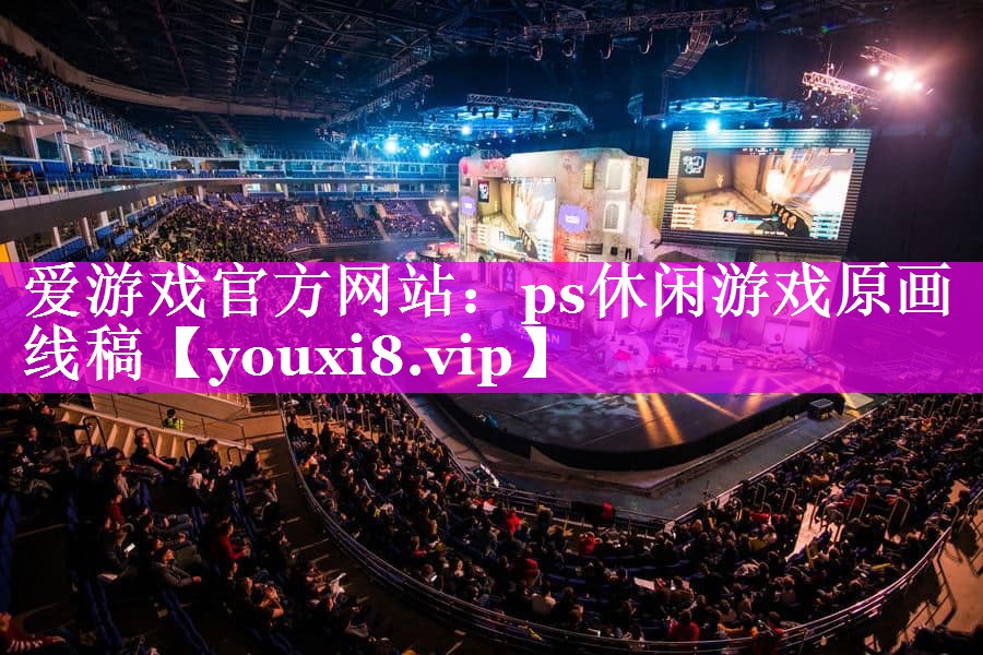 ps休闲游戏原画线稿 ps休闲游戏原画线稿