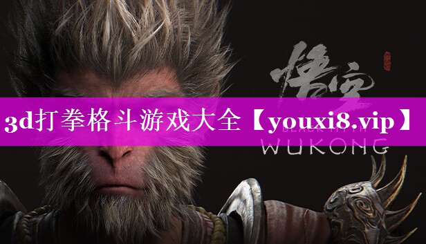 3d打拳格斗游戏大全 3d打拳格斗游戏大全