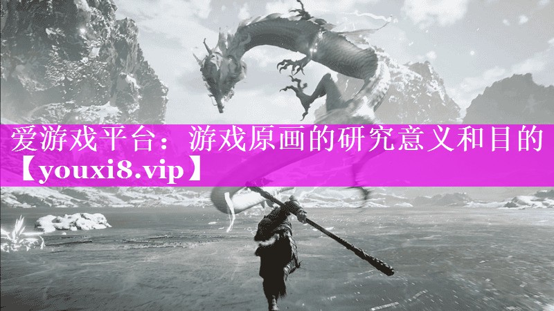游戏原画的研究意义和目的 游戏原画的研究意义和目的