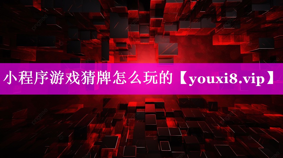 小程序游戏猜牌怎么玩的 小程序游戏猜牌怎么玩的