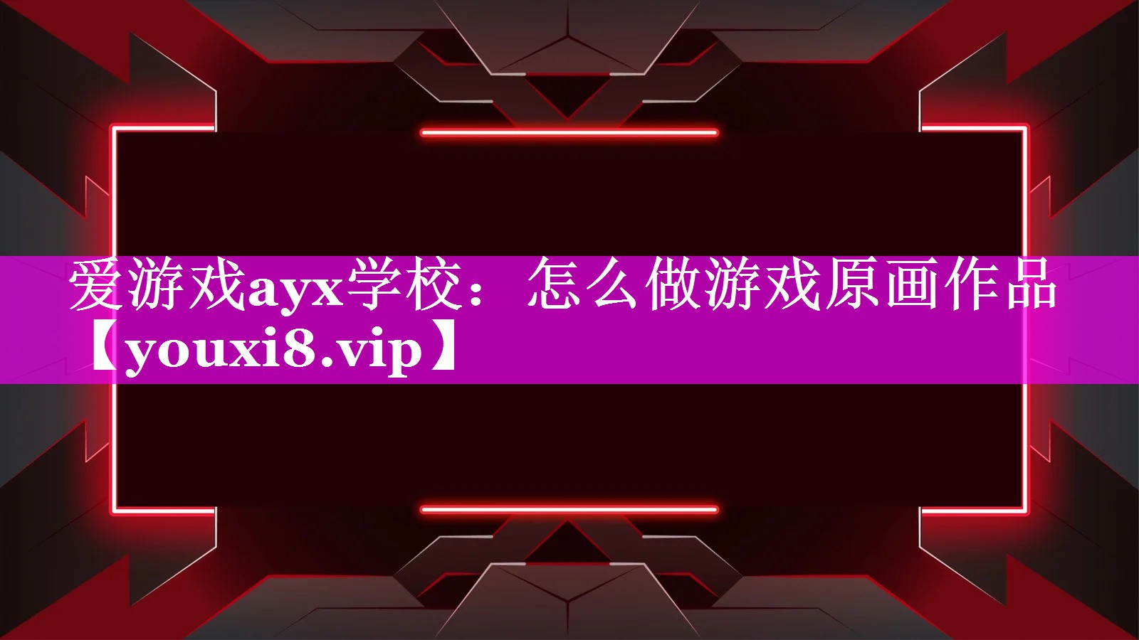 怎么做游戏原画作品 怎么做游戏原画作品