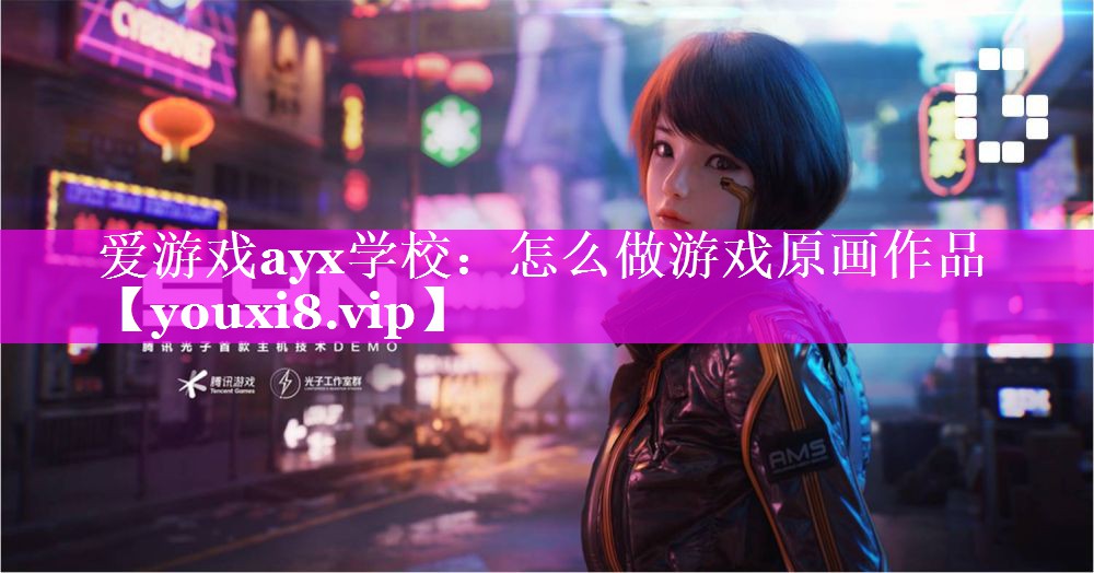 怎么做游戏原画作品 怎么做游戏原画作品