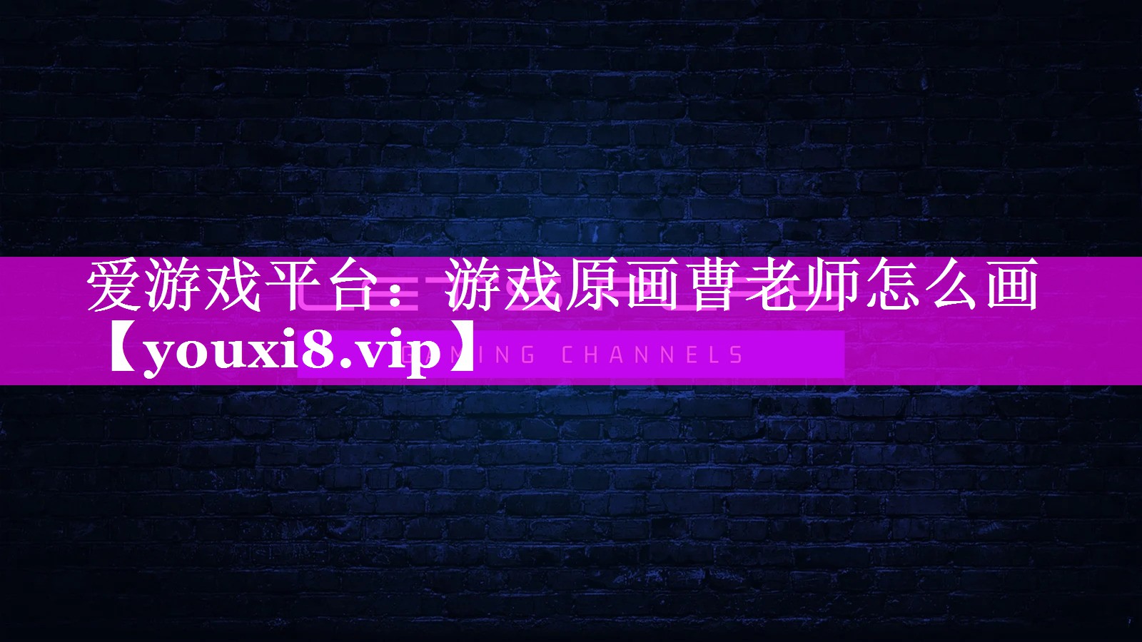 游戏原画曹老师怎么画 游戏原画曹老师怎么画