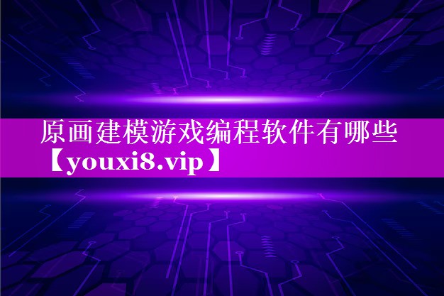 原画建模游戏编程软件有哪些 原画建模游戏编程软件有哪些