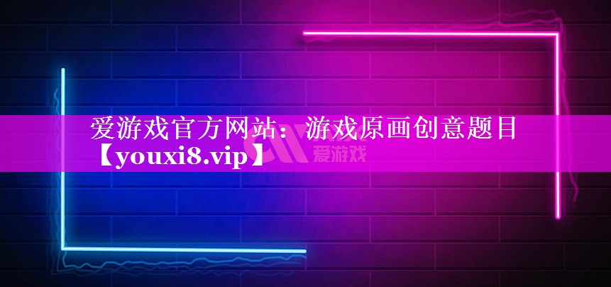 游戏原画创意题目 游戏原画创意题目