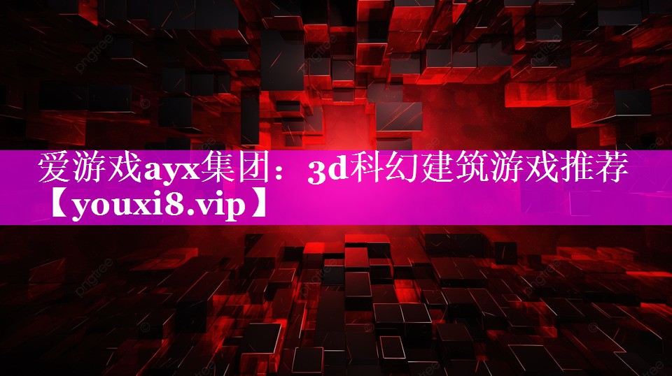 3d科幻建筑游戏推荐 3d科幻建筑游戏推荐