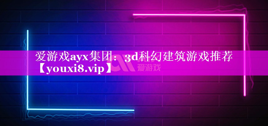 3d科幻建筑游戏推荐 3d科幻建筑游戏推荐