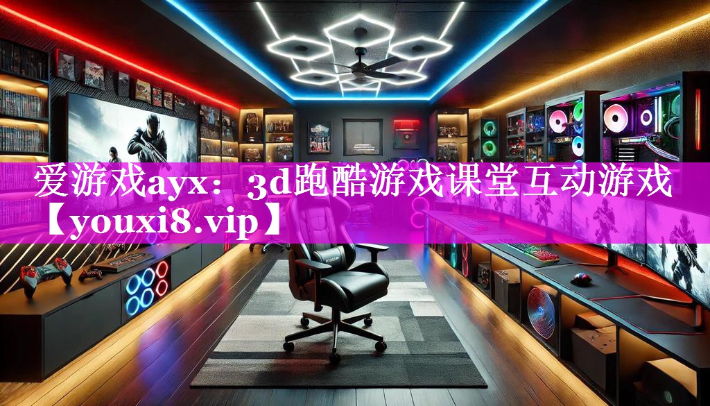 3d跑酷游戏课堂互动游戏 3d跑酷游戏课堂互动游戏