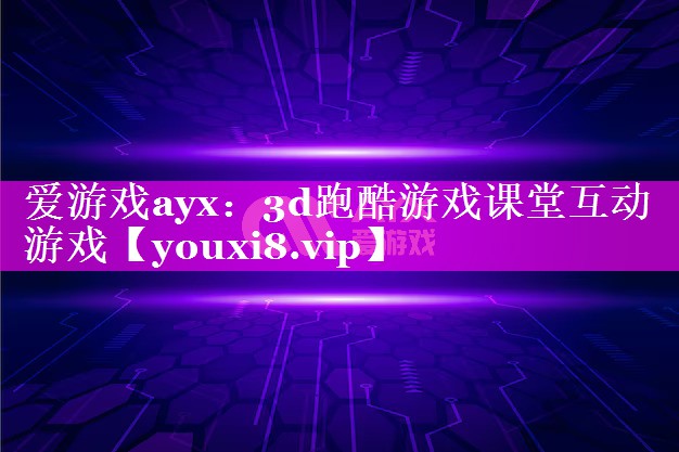 3d跑酷游戏课堂互动游戏 3d跑酷游戏课堂互动游戏