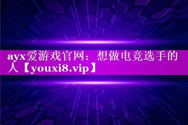 想做电竞选手的人 想做电竞选手的人