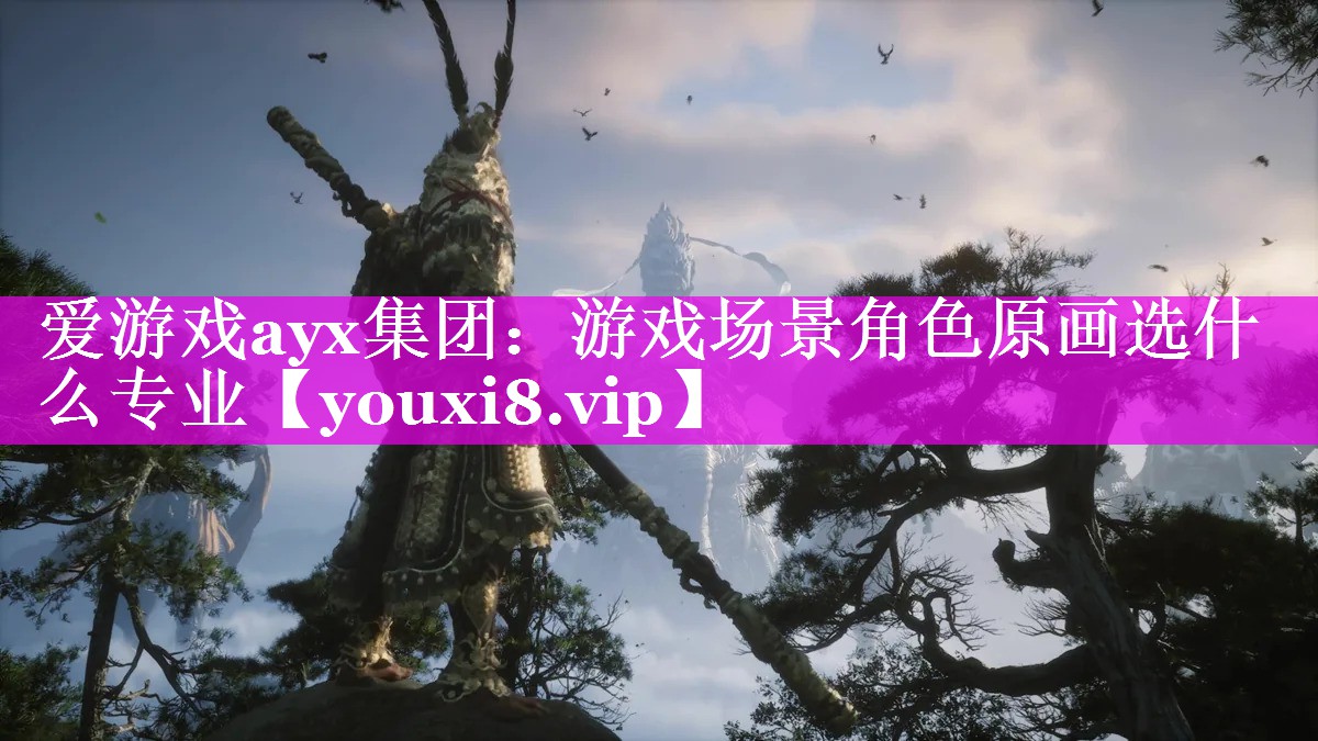 游戏场景角色原画选什么专业 游戏场景角色原画选什么专业