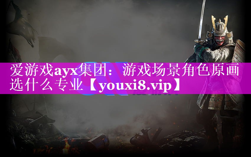 游戏场景角色原画选什么专业 游戏场景角色原画选什么专业