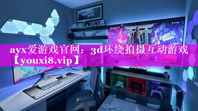 3d环绕拍摄互动游戏 3d环绕拍摄互动游戏