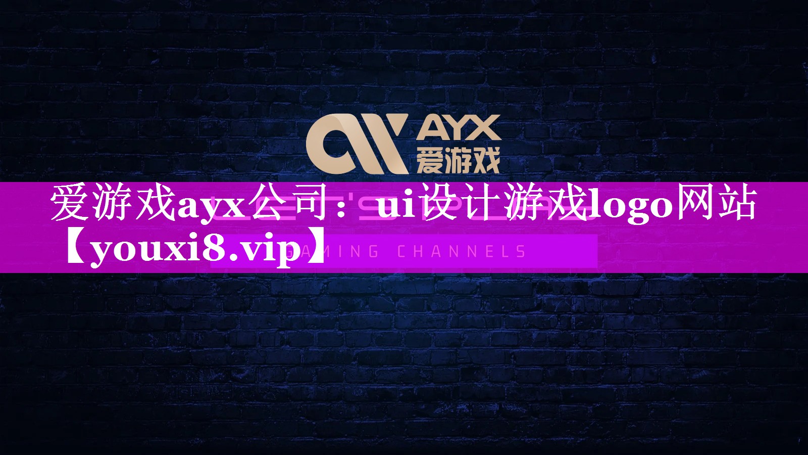 ui设计游戏logo网站 ui设计游戏logo网站